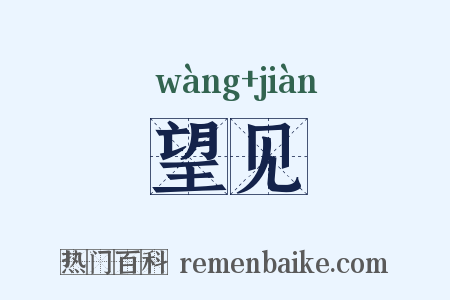 望见是什么意思的图片